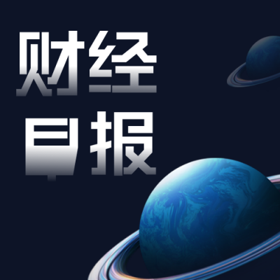 简约互联网新闻早报企业资讯公众号次图 模板ID：31824