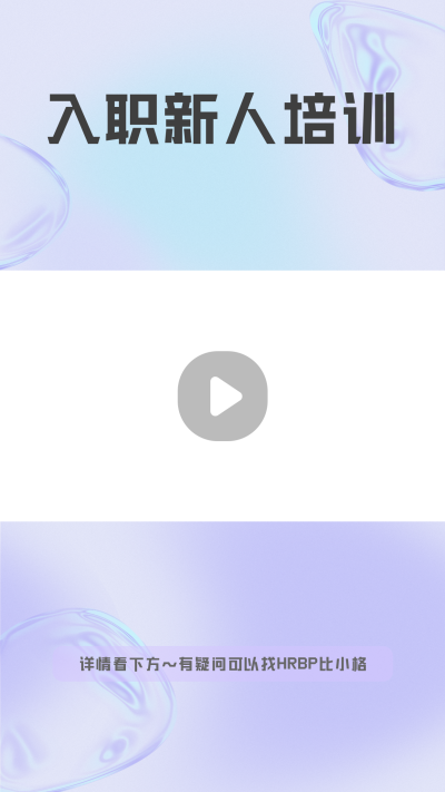 简约渐变企业新人入职培训会议通知视频边框 模板ID：31810