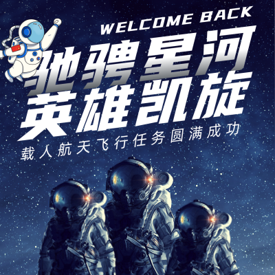 简约神舟十三号成功返航英雄凯旋方形海报 模板ID：31829