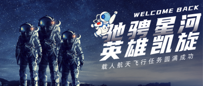 简约神舟十三号成功返航英雄凯旋公众号首图 模板ID：31827