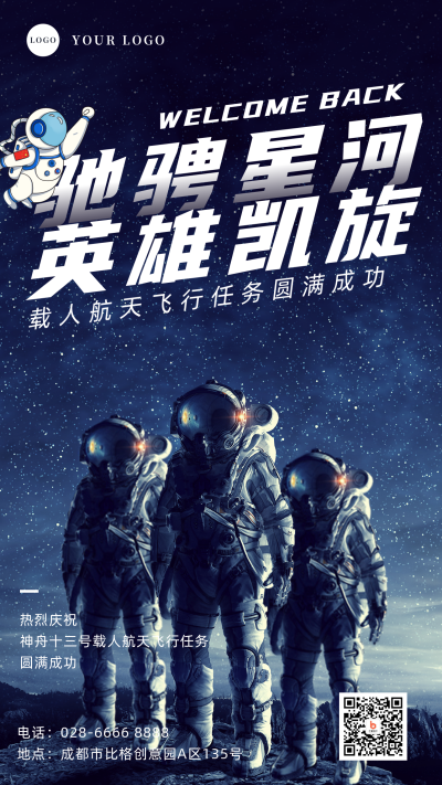 简约神舟十三号成功返航英雄凯旋手机海报 模板ID:31826
