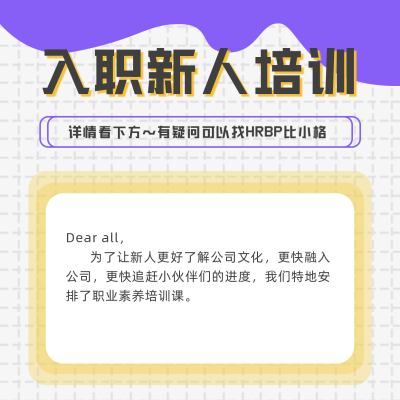 企业新人入职培训会议通知方形海报 模板ID：31808