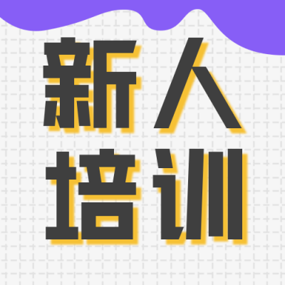 企业新人入职培训会议通知公众号次图 模板ID：31807