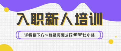 企业新人入职培训会议通知公众号首图 模板ID：31806
