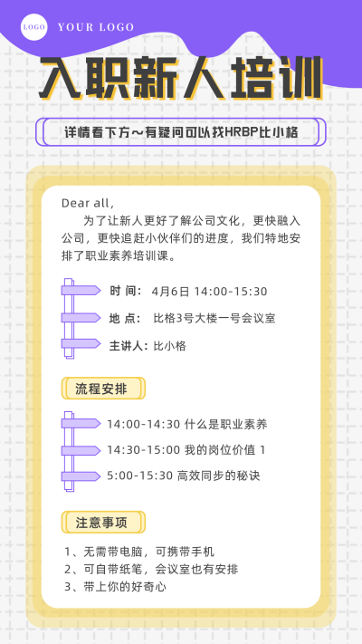 企业新人入职培训会议通知手机海报 模板ID：31804
