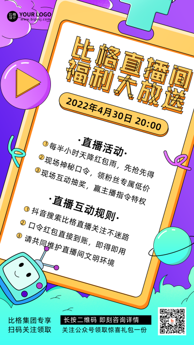 黄色线描手绘风比格直播福利放送宣传手机海报 模板ID:32011