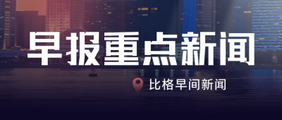 早报焦点新闻独家头条资讯封面首图 模板ID:31838