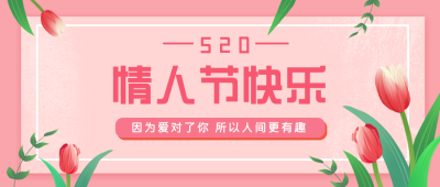 情人节浪漫自然祝福告白公众号封面首图 模板ID：32356