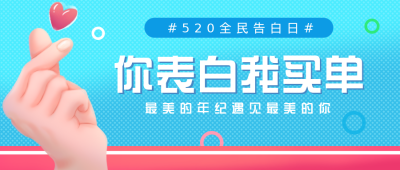 情人节告白优惠活动福利公众号封面首图 模板ID:32010
