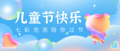 蓝色手绘简约风儿童节公众号首图 模板ID:32359