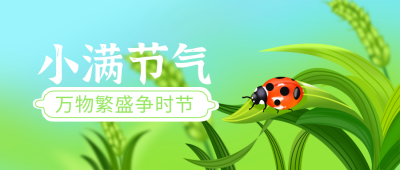 绿色手绘简约风小满节气习俗公众号首图 模板ID:31998