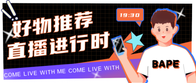 直播预告优惠福利活动封面首图 模板ID：31997