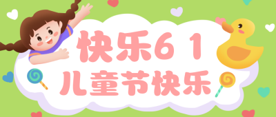 儿童节趣味可爱手绘封面首图 模板ID:31994