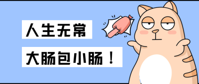 网络热词蓝色趣味手绘简约公众号首图 模板ID:32152
