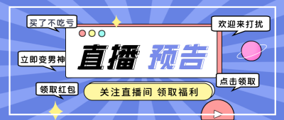 蓝色直播预告手绘简约公众号首图 模板ID:32150