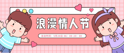 情人节福利活动趣味手绘简约封面首图 模板ID：32360