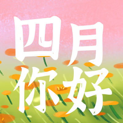 四月你好励志文案日签手绘封面次图 模板ID:31969