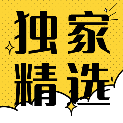 独家精选热热搜娱乐趣味消息封面次图 模板ID：31952