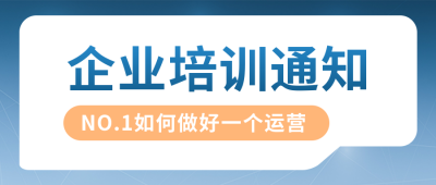 简约商务工作培训通知公众号封面首图 模板ID：31877