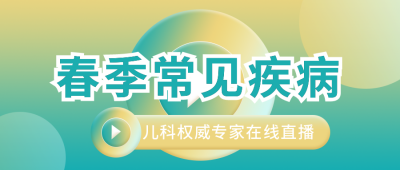 简约通用医疗健康直播讲座公众号封面首图 模板ID：31899