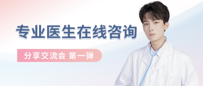 简约清新通用医疗健康专家讲座公众号封面首图 模板ID：31910