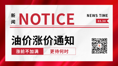 简约通用政务党政新闻热点油价上涨二维码 模板ID：31873