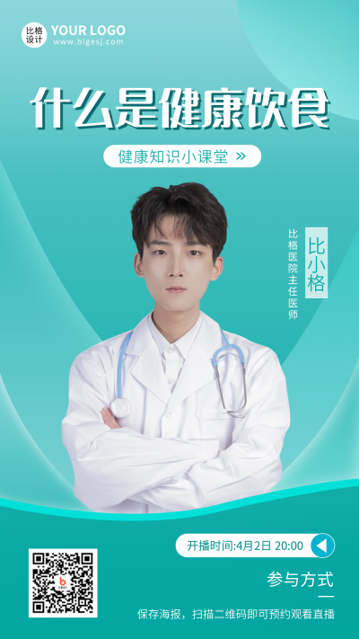 健康饮食科普医疗直播手机海报 模板ID：31911