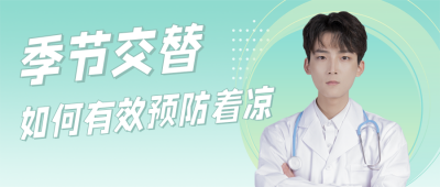 简约清新儿童医疗健康直播预告公众号首图 模板ID：31942