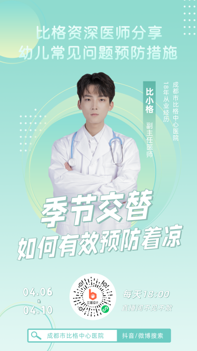 简约清新儿童医疗健康直播预告手机海报 模板ID：31940