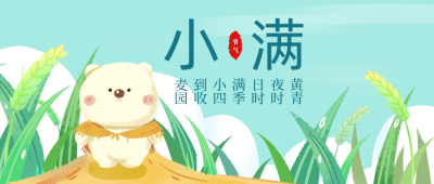 绿色手绘风小满节气习俗公众号封面首图 模板ID:31999