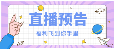 紫色手绘简约风直播预告公众号首图 模板ID:32144