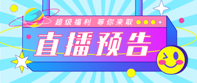 直播预告趣味文案卡通公众号首图 模板ID：32375