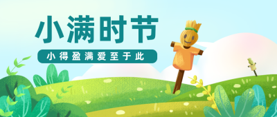 小满节气习俗公众号封面首图 模板ID:32372