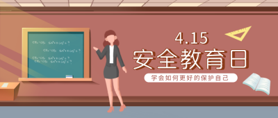 安全教育日科普指南手绘简约封面首图 模板ID:32369