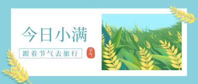蓝色小满节气简约公众号首图 模板ID:32143