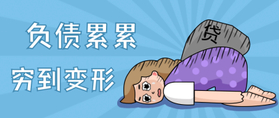 股票负债金融趣味创意手绘封面首图 模板ID：31985