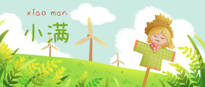 小满植物风景自然节气手绘封面首图 模板ID:32430