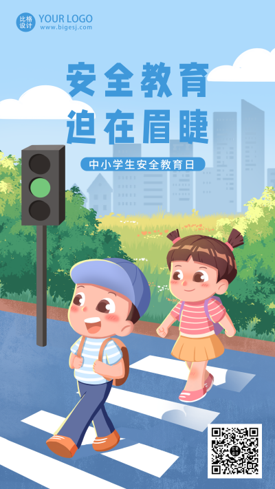 蓝色安全教育日手绘简约手机海报 模板ID：32325