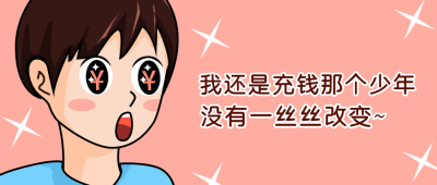 网络热词创意趣味封面首图 模板ID：32141