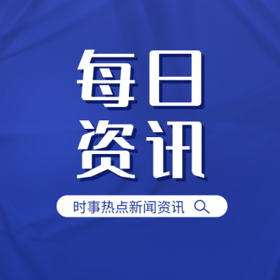 政务类新规发布公众号次图 模板ID：31955