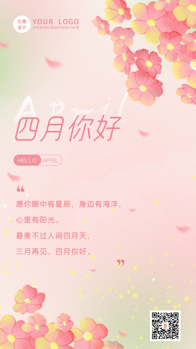 清新文艺唯美四月你好手机海报 模板ID:31975
