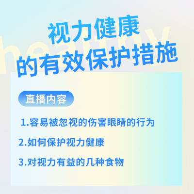 爱眼日视力健康保护医生专家讲座方形海报 模板ID：32202