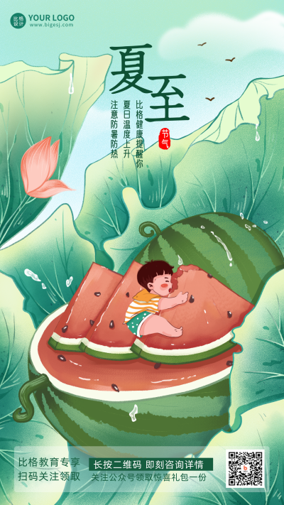 夏至节日宣传推广绿色卡通手绘风手机海报 模板ID：35055