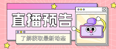 直播预告宣传推广趣味公众号首图 模板ID:32370
