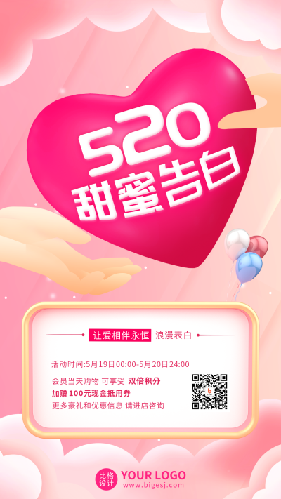 情人节告白520浪漫福利优惠促销手机海报 模板ID：32448