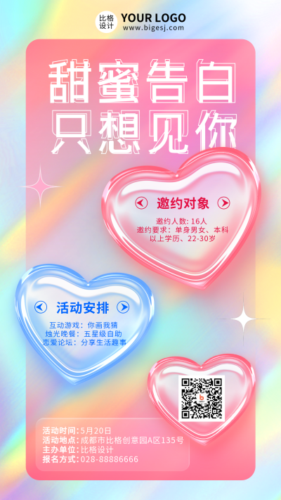 告白联谊约会浪漫情人节手机海报 模板ID：32447
