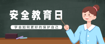 安全教育日注意事项指南科普简约公众号首图 模板ID:32422