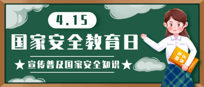 绿色手绘风安全教育日公众号首图 模板ID：32357