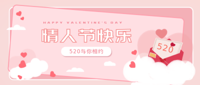 情人节告白浪漫公众号封面首图 模板ID:32354