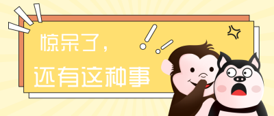 网络热词趣味黄色手绘简约风趣味公众号首图 模板ID:32353